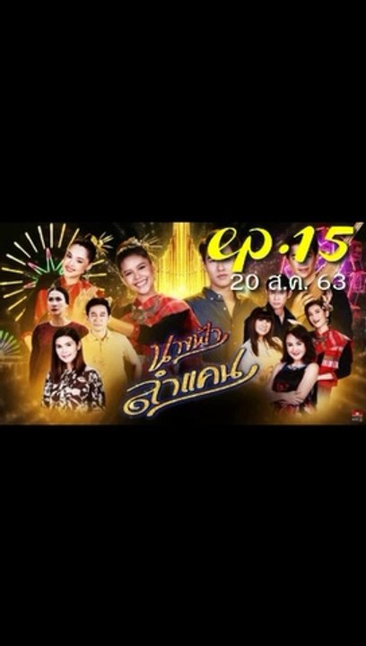 นางฟ้าลำแคน EP.15 ตอนที่ 15 ย้อนหลัง วันที่ 20 สิงหาคม 2563