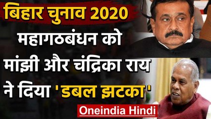 Bihar Assembly Elections 2020: Jitan Ram Manjhi ने Mahagathbandhan से तोड़ा नाता | वनइंडिया हिंदी