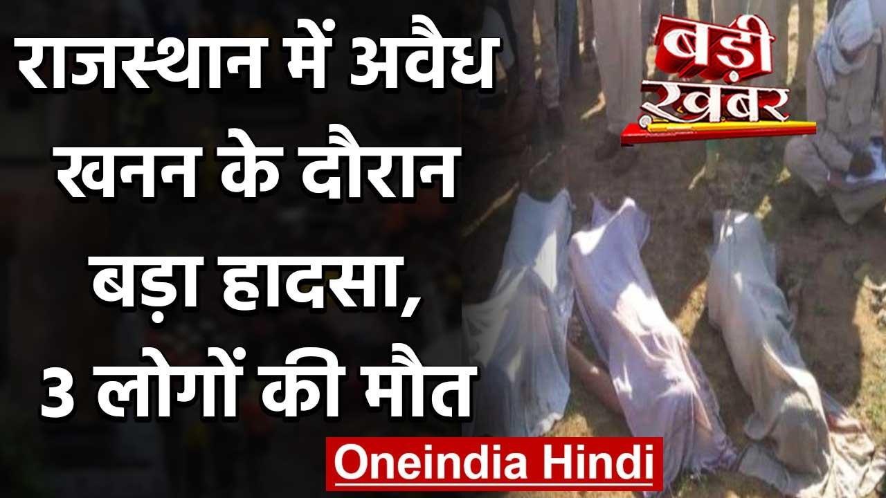 Rajasthan: Baran जिले में Sand Mines ढहने से 3...