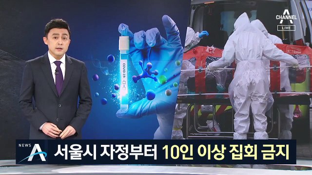 서울시, 10인 이상 집회 금지…거리두기 3단계 수준