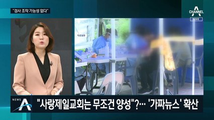 사랑제일교회 양성률 19%…700명 연락두절