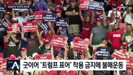 트럼프 “굿이어 타이어 쓰지마”…선거 문구 금지에 뒤끝