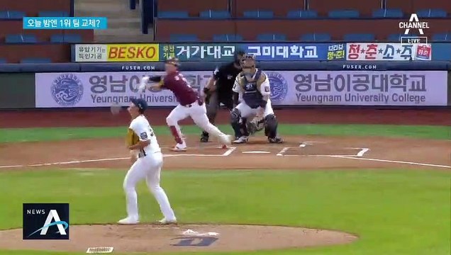 자고 일어나면 뒤바뀐 순위…NC 1위 자리도 ‘흔들’