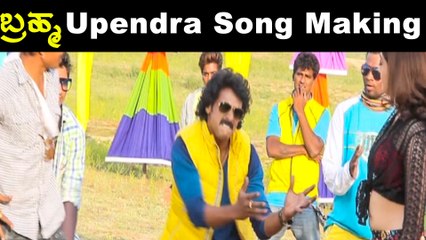 Upendra ಬ್ರಹ್ಮ ಚಿತ್ರದಲ್ಲಿನ ಡುಯೆಟ್ ಹಾಡು ತಯಾರಾದ ಕ್ಷಣಗಳು | Filmibeat Kannada