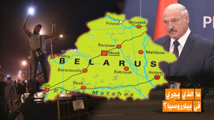 ما الذي يحدث في بيلاروسيا؟
