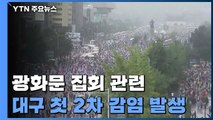 광화문 집회 관련 대구 첫 2차 감염...지역사회 전파 시작되나 / YTN