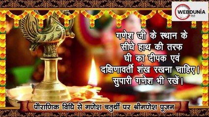 Ganesh Chaturthi Pujan Vidhi श्रीगणेश पूजन की पौराणिक विधि