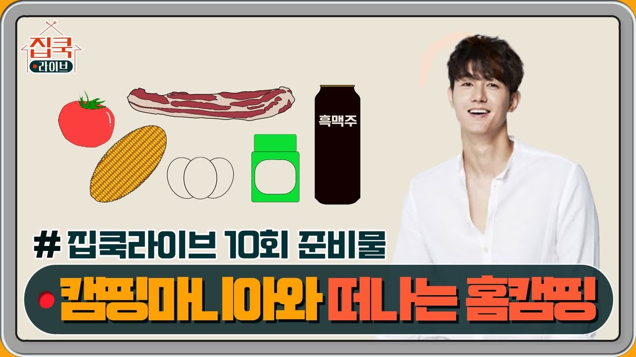 [선공개] #집쿡라이브 10회 준비물 공개! 이기우의 비어수육 & 샥슈카 & 마요버터옥수수