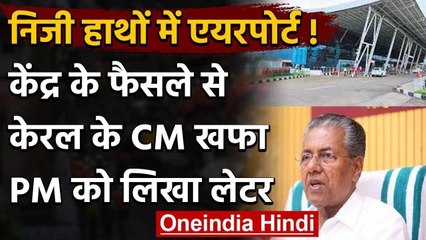 Kerala CM P Vijayan ने Airport को लीज पर देने का किया विरोध, PM Modi को लिखा पत्र | वनइंडिया हिंदी