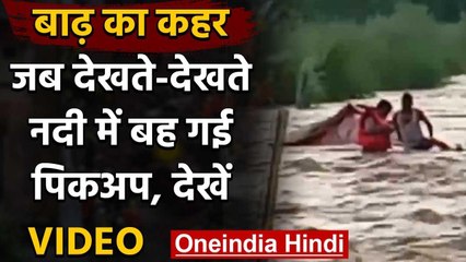 UP: Bijnore लकड़हान नदी में बही पिकअप, कड़ी मश्कत के बाद चालक के शव को बहार निकाला | वनइंडिया हिंदी