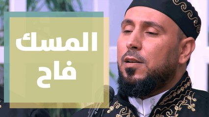 أنشودة المسك فاح من الفرقة الهاشمية للإنشاد