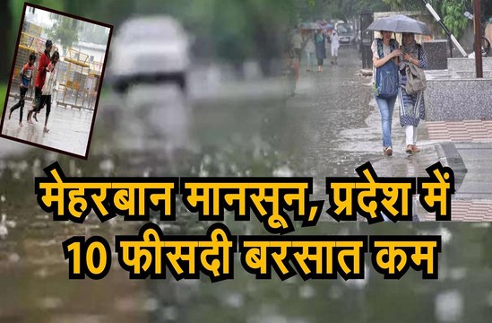 मेहरबान मानसून,फिर भी प्रदेश में 10 फीसदी बरसात हुई कम
