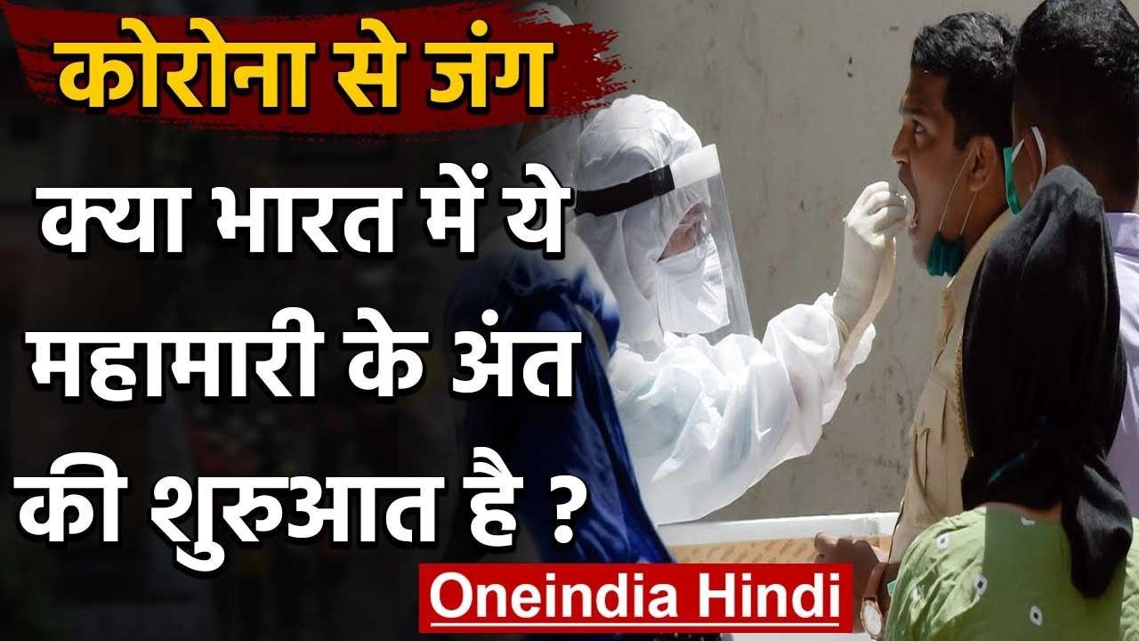 Coronavirus: क्या India में ये कोरोना के अंत की हो चुकी है शुरुआत ? | वनइंडिया हिंदी