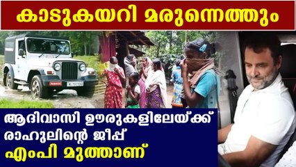 രാഹുലിന്റെ പദ്ധതി: ഉള്‍ഗ്രാമങ്ങളിലേക്കു മരുന്ന് എത്തിക്കുന്ന ജീപ്പ് സമർപ്പണം 🚑