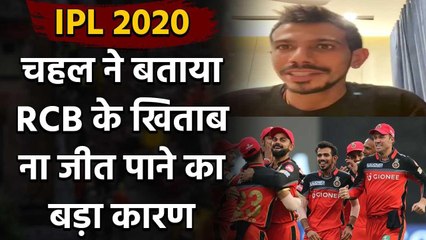 IPL 2020 : Yuzvendra Chahal explains why RCB fails to win IPL Trophies | Oneindia Sports