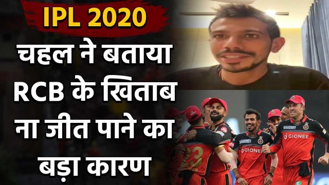 IPL 2020 : Yuzvendra Chahal explains why RCB fails to win IPL Trophies | Oneindia Sports
