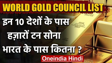 World Gold Council List: जानिए Gold Reserve के मामले में कहां खड़ा है India | वनइंडिया हिंदी
