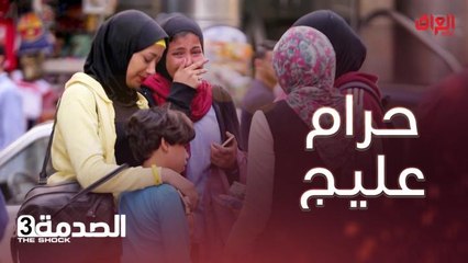 الصدمة: شابة تنفعل على أم رفضت استقبال طفلها التايه بالشارع.. حرام عليج