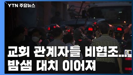 방역 당국-사랑제일교회 밤샘 대치...교인 명단 확보 '난항' / YTN