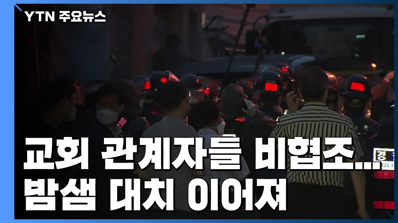 방역 당국-사랑제일교회 밤샘 대치...교인 명단 확보 '난항' / YTN