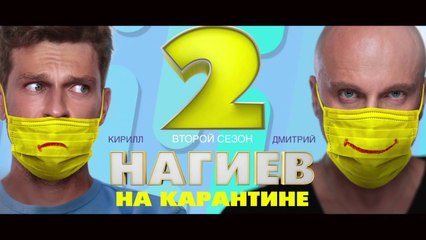 Нагиев на карантине - 2 сезон / 9 серия