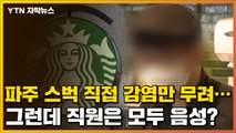 [자막뉴스] '집단감염' 파주 스타벅스, 직원은 모두 '음성'인 이유 / YTN