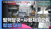 방역 당국-사랑제일교회 밤샘 대치...신도 명단 확보 못해 / YTN