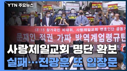 사랑제일교회 명단 확보 난항...전광훈 또 입장문 / YTN