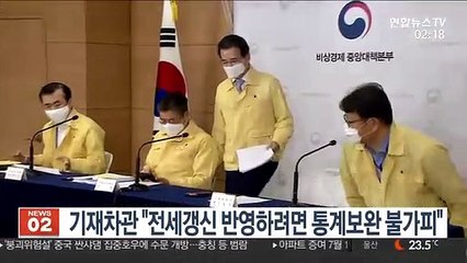 기재차관 "전세갱신 반영하려면 통계보완 불가피"