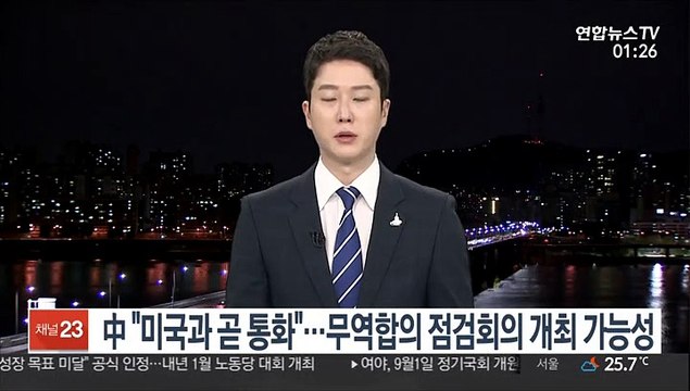중국 미국과 곧 통화하기로 …무역합의 점검회의 개최 가능성
