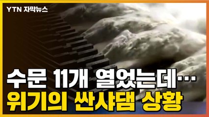 [자막뉴스] 100년 만의 대홍수...'초긴장' 싼샤댐 상황 / YTN
