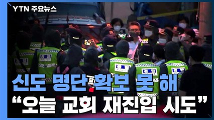 밤샘 대치 끝에 사랑제일교회 명단 확보 실패 / YTN