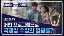 [희대의 NOW 구독중] '안전한TV' 국제 비지니스상 수상의 배경은? / 디따