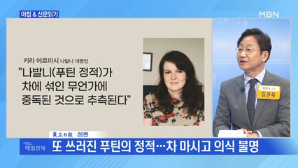 신문브리핑5 "푸틴의 최대 정적, 차 마신 뒤 의식 불명"외 주요기사