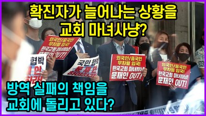 확진자가 늘어나는 상황을 교회 마녀사냥? “방역 실패의 책임을 교회에 돌리고 있다?”