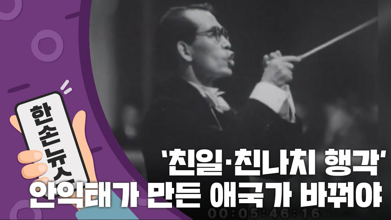 [15초 뉴스] 친일·친나치 행각..."안익태가 만든 애국가 바꿔야" / YTN
