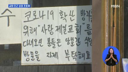 "손님 받기도 무서워"…교회 인근 상권 마비