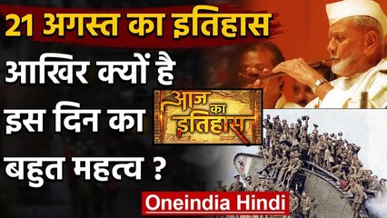 21 AUG: जानिए आखिर क्यों 21 AUG की History India और World के लिए है खास | वनइंडिया हिंदी
