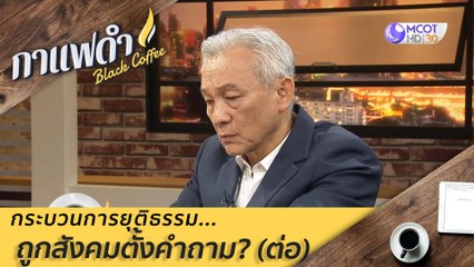 กระบวนการยุติธรรม...ถูกสังคมตั้งคำถาม (ต่อ) : กาแฟดำ (20 ส.ค. 63)