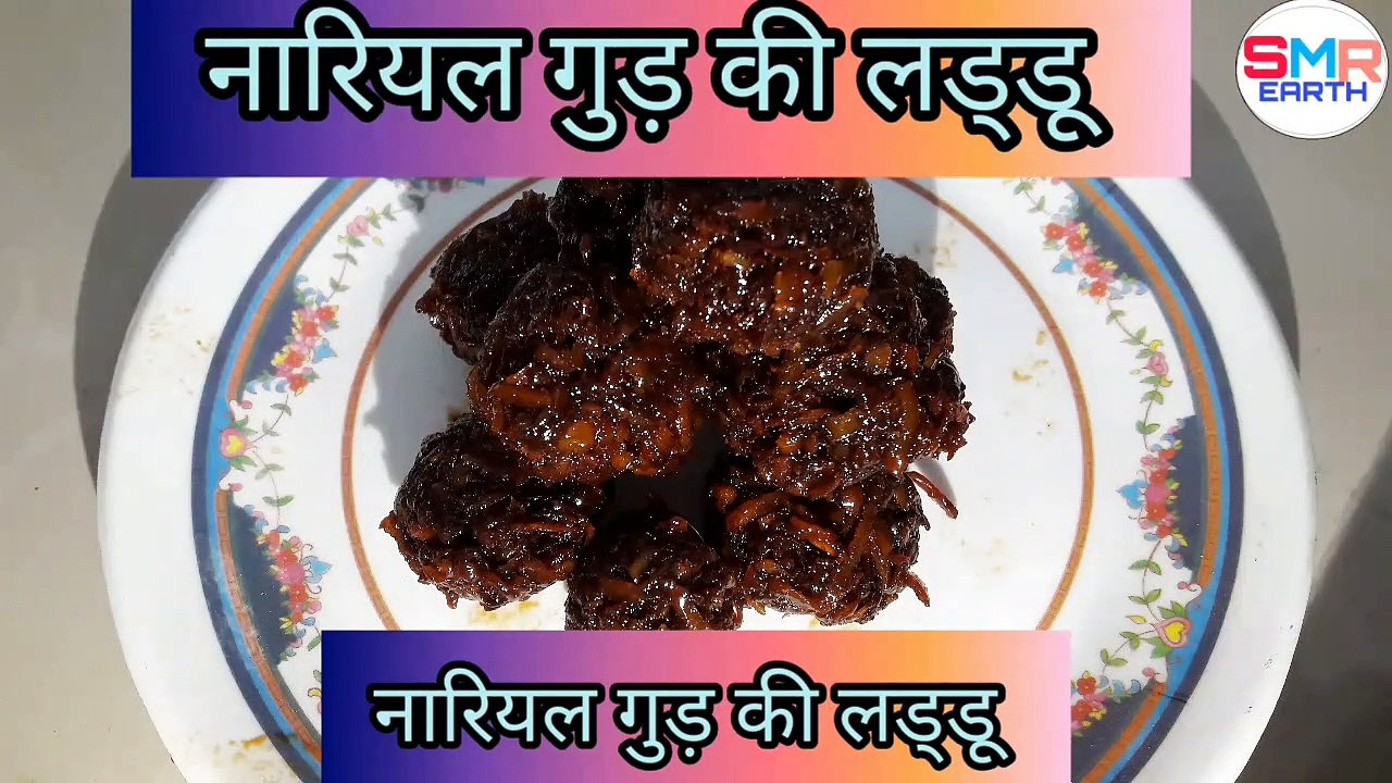 Gud_Narial_laddu/आपने इतना आसान स्वादिस्ट फायदेमंद मिठाई नहीं बनाई तो क्या बनाया! gur Nariyal ke laddu