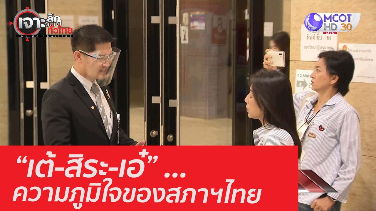 “เต้-สิระ-เอ๋” ... ความภูมิใจของสภาฯไทย : เจาะล...