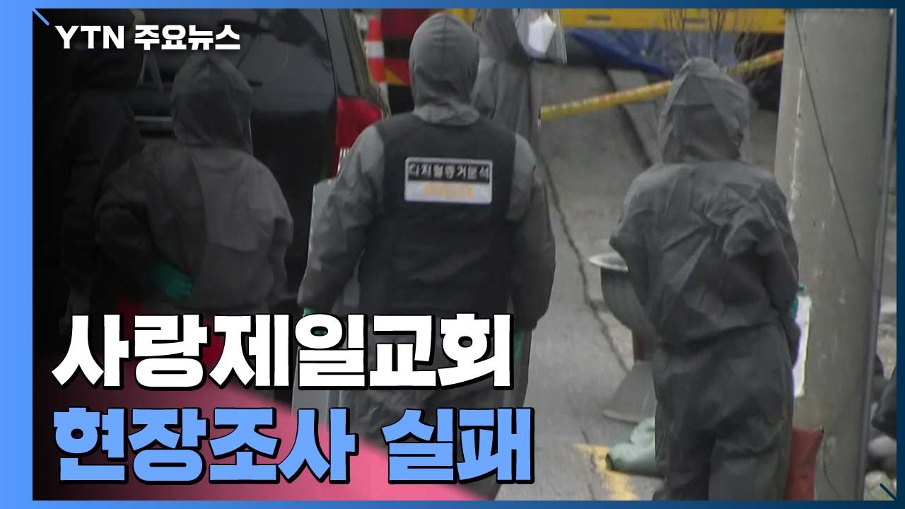 사랑제일교회 현장조사 실패...전광훈 또 입장문 발표 / YTN