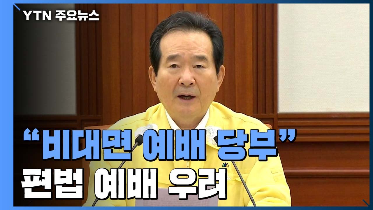 주말 앞두고 편법 예배 우려...지방도 비대면 예배 당부 / YTN