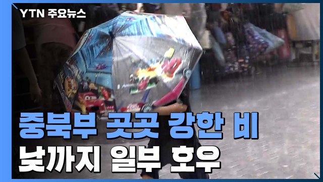 [날씨] 중북부 비 오며 더위 주춤...충청 이남 무더위 / YTN