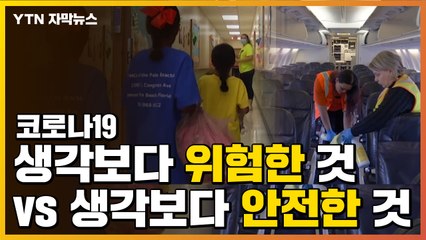 [자막뉴스] '코로나19' 생각보다 위험한 것 vs. 생각보다 안전한 것 / YTN