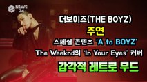 더보이즈(THEBOYZ) 주연, '감각적인 레트로 무드' 퍼포먼스 영상 깜짝 공개
