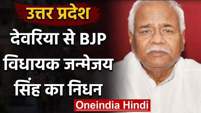 Uttar Pradesh : Deoria BJP MLA Janmejay Singh का Lucknow में हार्ट अटैक से निधन | वनइंडिया हिंदी