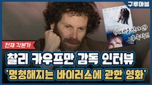 [구루마블] 천재 감독 '찰리 카우프만'이 만드는 바이러스에 관한 영화 / YTN