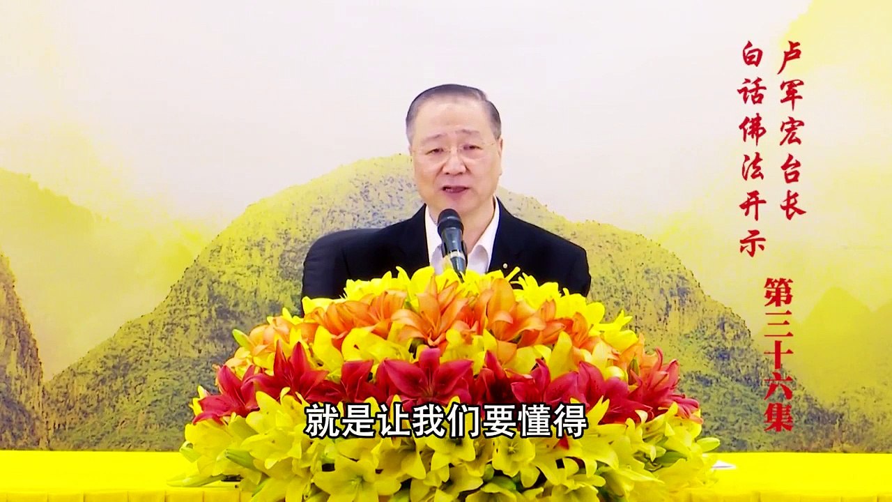 卢台长【第36集】【中观中道，三解脱门】 卢军宏台长 白话佛法开示 2020年4月8日