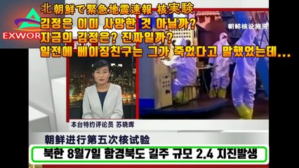 북한 지진 핵실험? 김정은 사망설, 건강위기설,김여정 위임통치